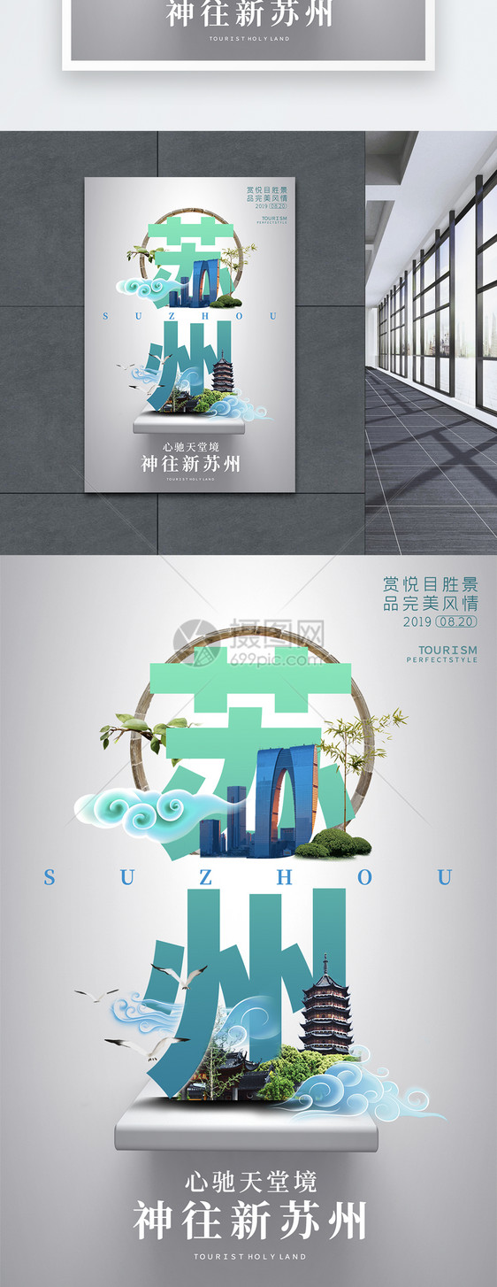 苏州城市旅游宣传高端系列海报图片