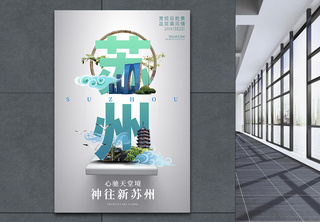 苏州城市旅游宣传高端系列海报宣传海报高清图片素材