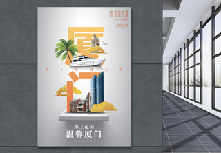 厦门城市旅游宣传高端系列海报宣传海报高清图片素材