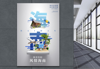 海南城市旅游宣传高端系列海报旅游休闲高清图片素材