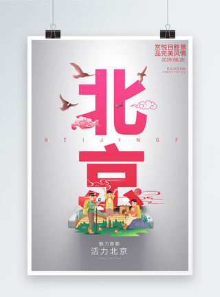 北京城市旅游宣传高端系列海报图片