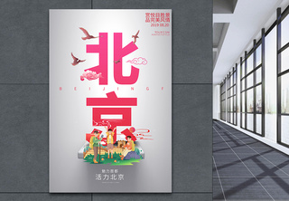 北京城市旅游宣传高端系列海报宣传海报高清图片素材