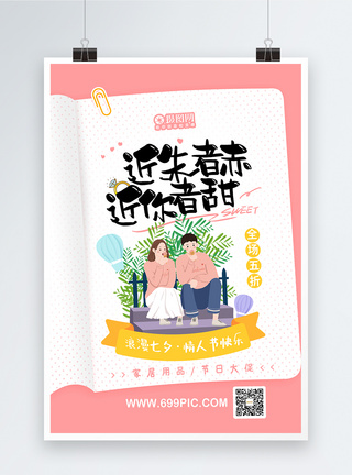 浪漫温馨七夕情人节促销节日海报图片