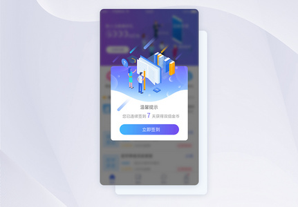 UI设计签到温馨提示弹框提示APP界面设计高清图片