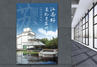 苏州博物馆城市旅游宣传高端海报旅游海报高清图片素材