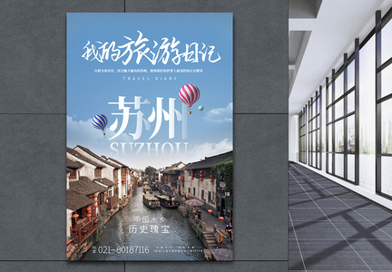 苏州水乡城市旅游宣传高端海报图片