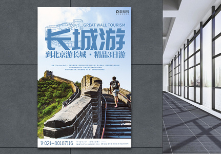 北京长城旅游宣传高端海报图片