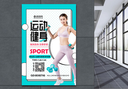 简约运动健身锻炼海报图片