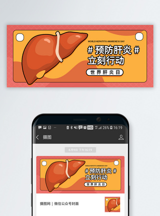 定期检查世界肝炎日微信公众号封面模板