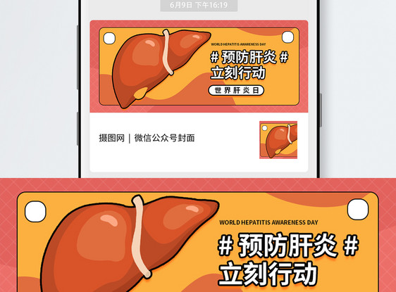 世界肝炎日微信公众号封面图片