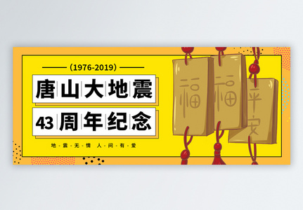 唐山大地震43周年纪念日微信公众号封面高清图片