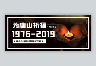 唐山大地震43周年纪念日微信公众号封面公众号配图高清图片素材