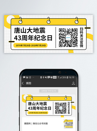 地震纪念日唐山大地震43周年纪念日微信公众号封面模板