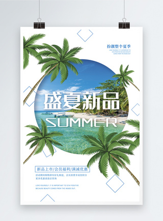 盛夏新品夏季促销海报图片