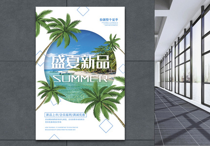 盛夏新品夏季促销海报图片