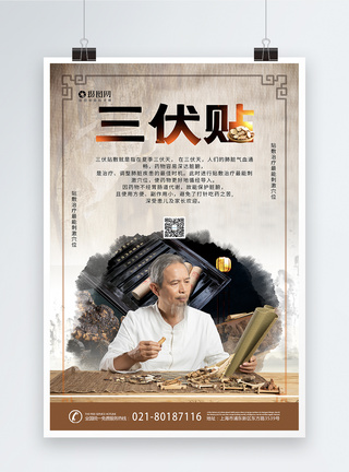 传统医学中国风三伏贴养生海报模板