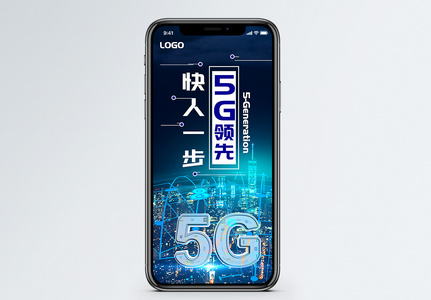 5G领先快人一步手机海报配图图片