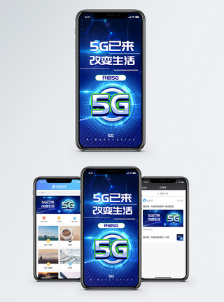 5G已来手机海报配图图片