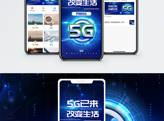 5G已来手机海报配图图片