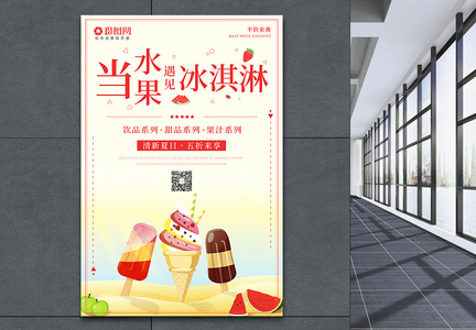 小清新夏日冰淇淋海报图片