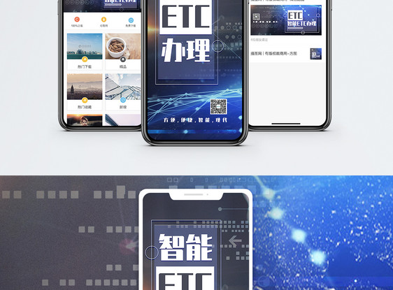 智能ETC办理手机海报配图图片