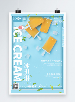 夏季饮品冰凉冰淇淋海报模板