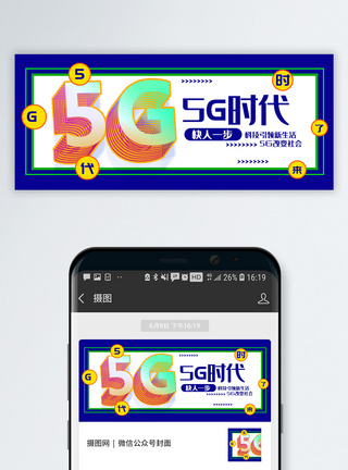 一步一步5G时代公众号封面配图模板