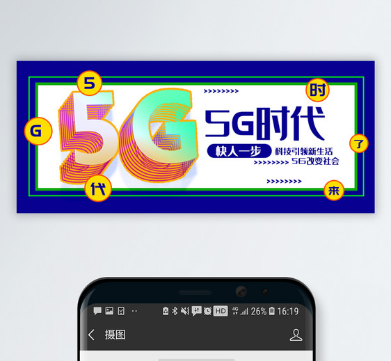 5G时代公众号封面配图图片