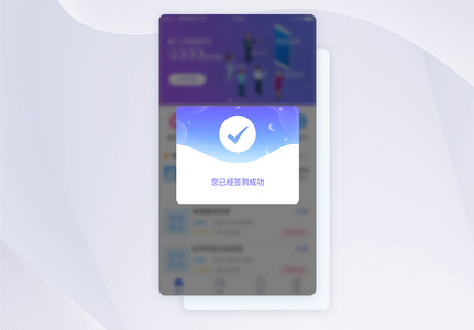 UI设计签到成功弹框提示APP界面设计高清图片