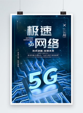 5G极速网络时代海报图片