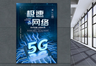 5G极速网络时代海报信息高清图片素材