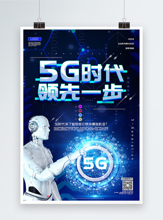 科技手段蓝色大气5G时代领先一步科技宣传海报模板