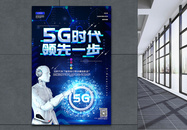 蓝色大气5G时代领先一步科技宣传海报图片