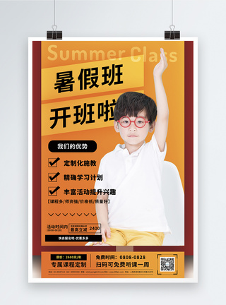 暑假班开班啦促销宣传海报图片
