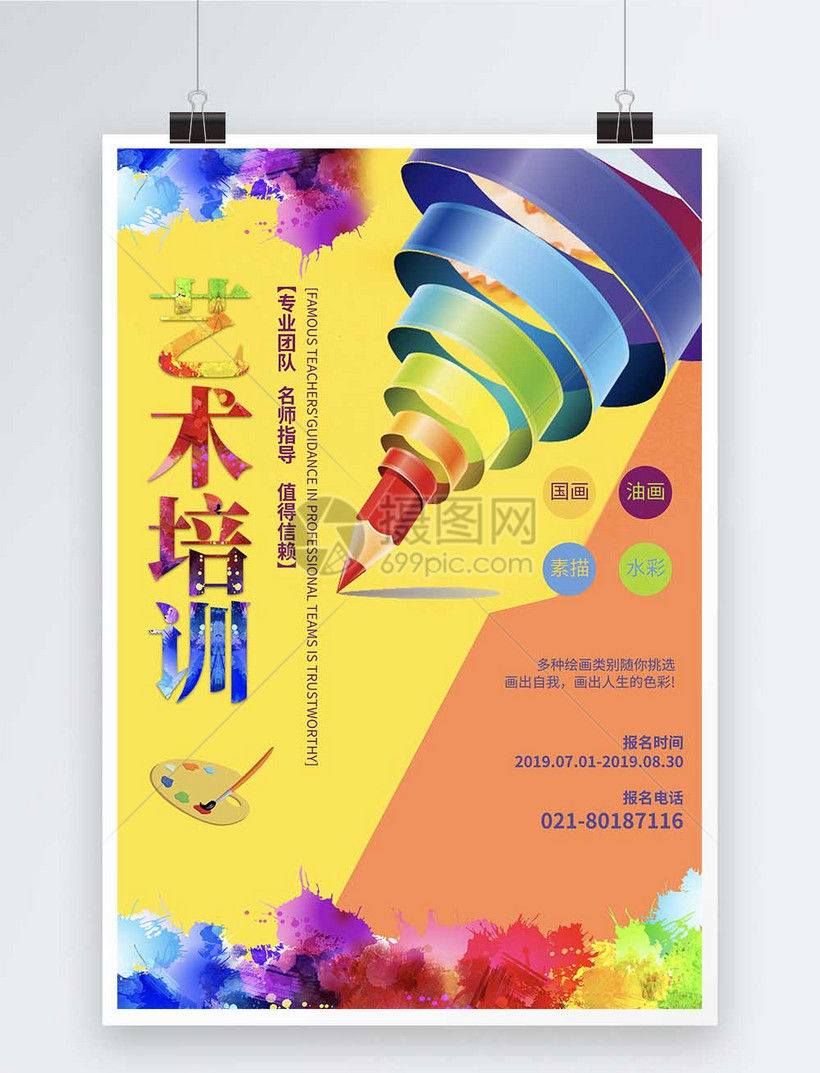 艺术绘画培训海报