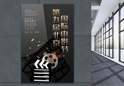 第九届北京国际电影节海报高清图片