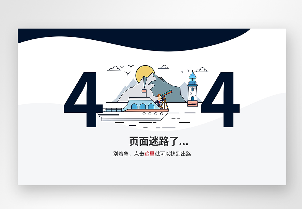 扁平风UI设计web网站404界面图片素材