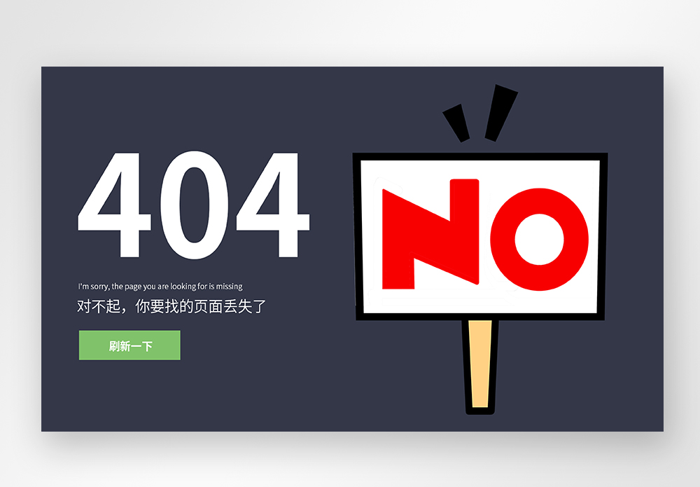 UI设计web网站404界面图片素材