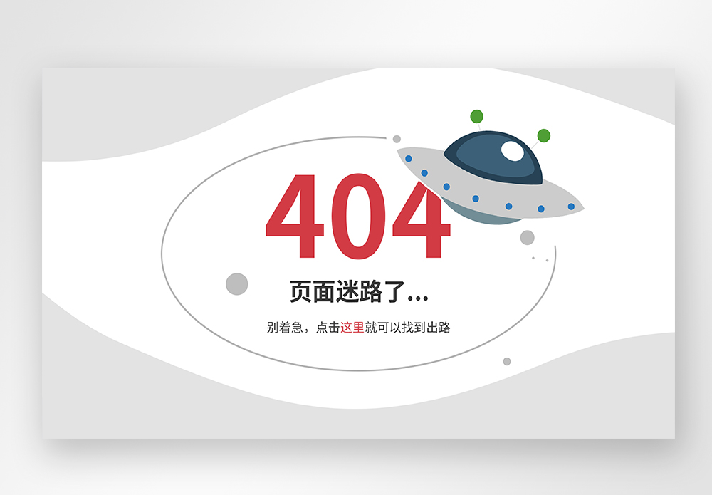 UI设计web网站404界面图片素材