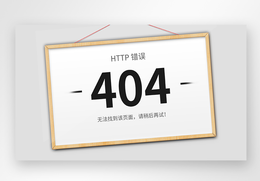 UI设计web网站404界面图片素材