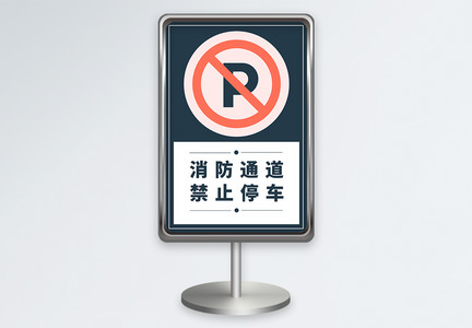 竖版消防通道禁止停车指示牌设计模板图片