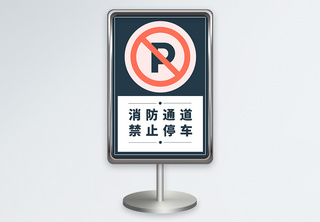 竖版消防通道禁止停车指示牌设计模板箭头高清图片素材