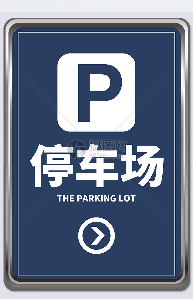 蓝色停车场指示牌设计