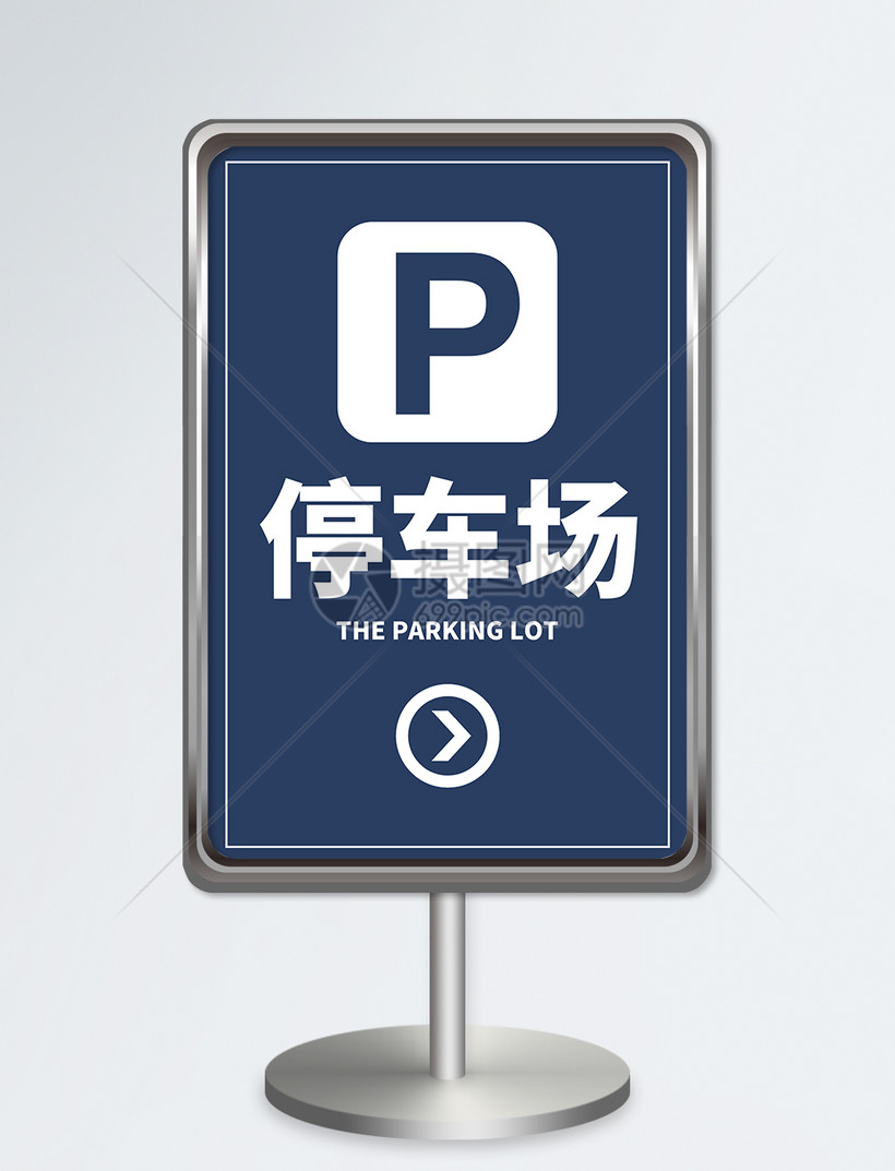 蓝色停车场指示牌设计