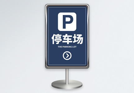 蓝色停车场指示牌设计高清图片