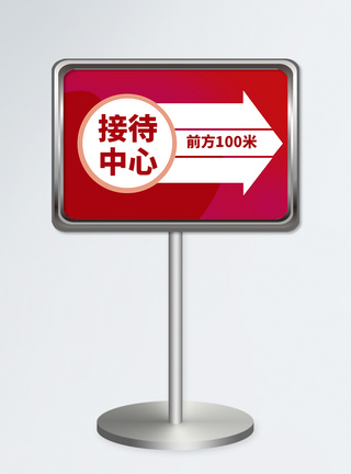 红色箭头横版接待中心指示牌设计模板模板