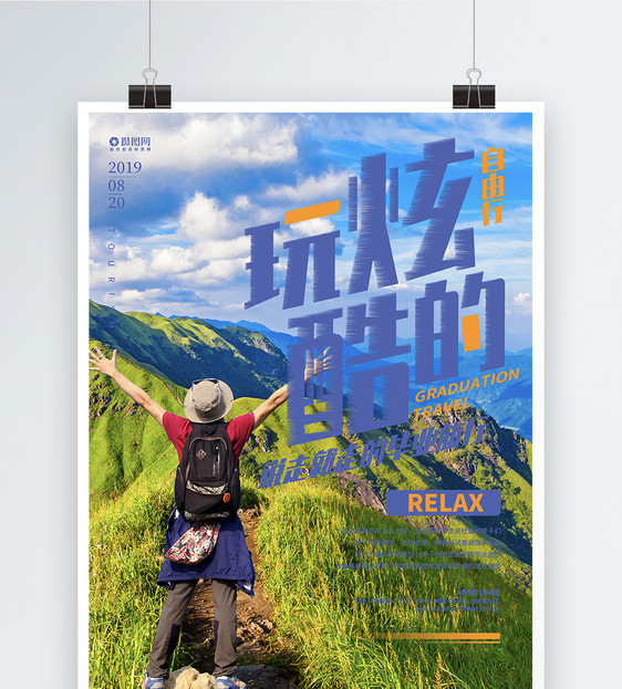 毕业旅行游玩青春宣传海报图片