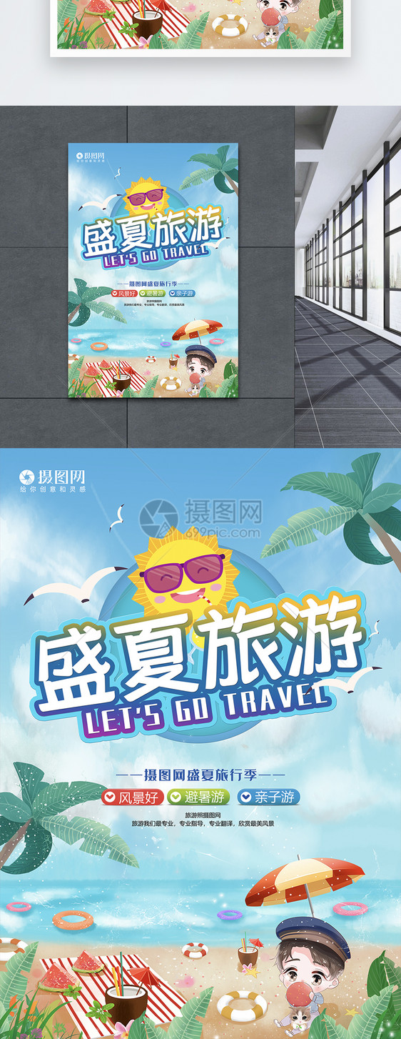 小清新盛夏旅游宣传海报图片