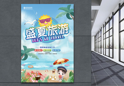小清新盛夏旅游宣传海报图片