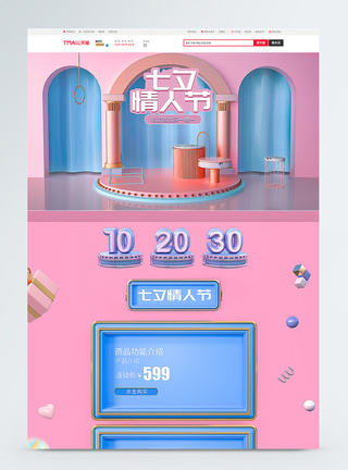 夏季促销背景七夕情人节C4D通用立体电商首页模板